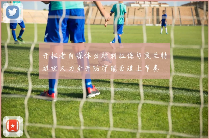开拓者自媒体分析利拉德与莫兰特进攻火力全开防守能否追上节奏