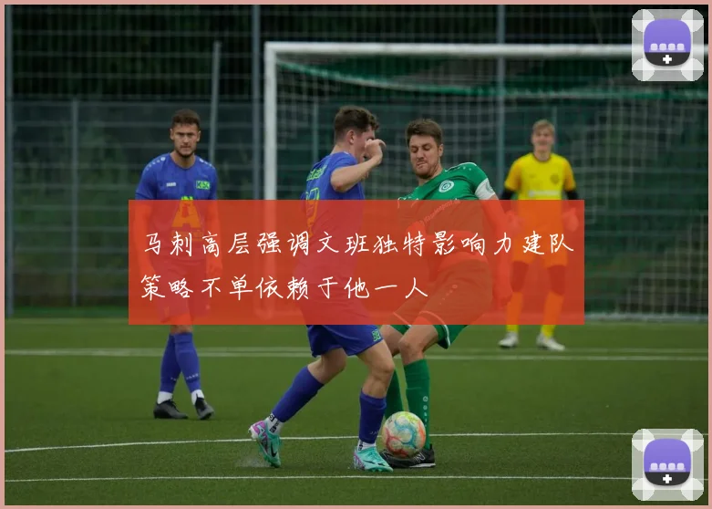 马刺高层强调文班独特影响力建队策略不单依赖于他一人