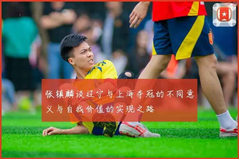 张镇麟谈辽宁与上海夺冠的不同意义与自我价值的实现之路