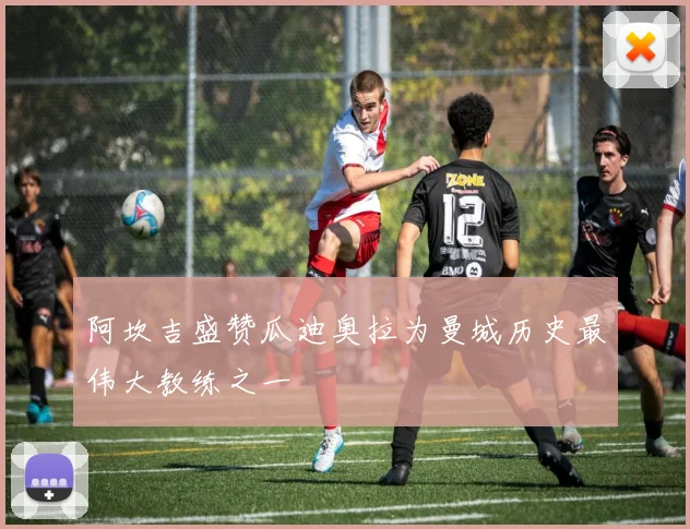 阿坎吉盛赞瓜迪奥拉为曼城历史最伟大教练之一