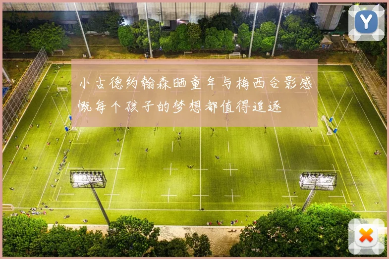 小古德约翰森晒童年与梅西合影感慨每个孩子的梦想都值得追逐