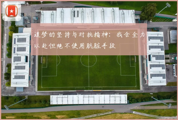 追梦的坚持与对抗精神：我会全力以赴但绝不使用肮脏手段