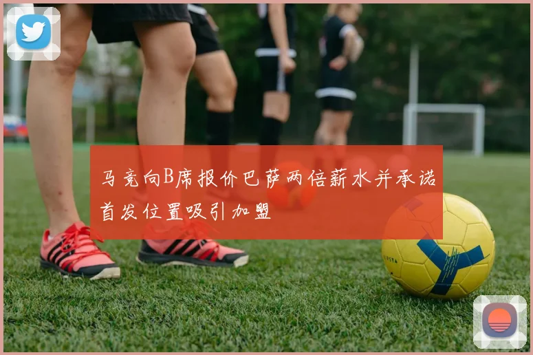 马竞向B席报价巴萨两倍薪水并承诺首发位置吸引加盟