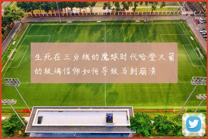生死在三分线的魔球时代哈登火箭的极端信仰如何导致马刺崩溃