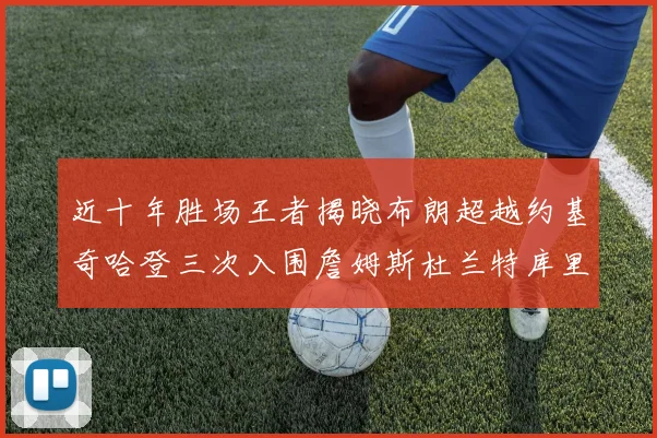 近十年胜场王者揭晓布朗超越约基奇哈登三次入围詹姆斯杜兰特库里未上榜