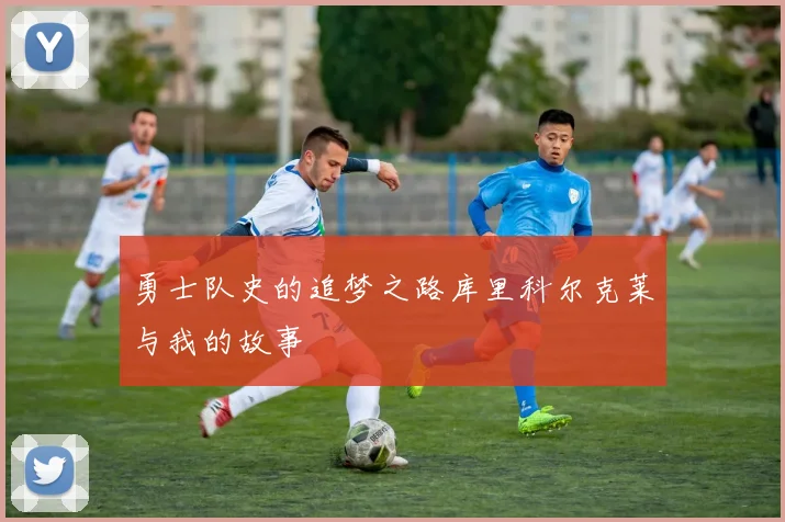 勇士队史的追梦之路库里科尔克莱与我的故事