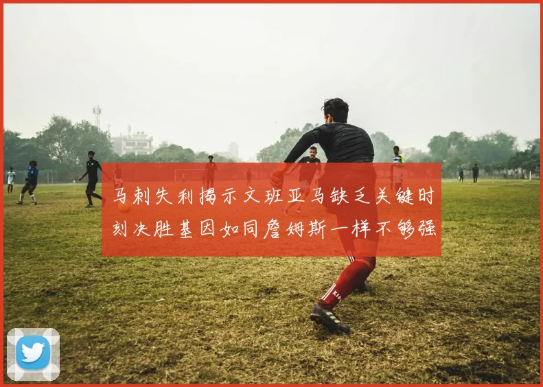 马刺失利揭示文班亚马缺乏关键时刻决胜基因如同詹姆斯一样不够强势