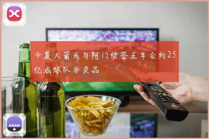 今夏火箭或与阿门续签五年合约25亿成球队非卖品