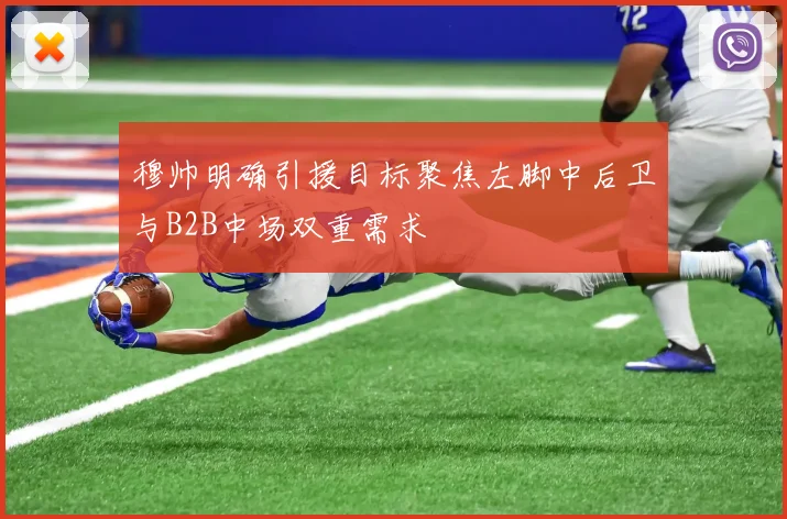 穆帅明确引援目标聚焦左脚中后卫与B2B中场双重需求