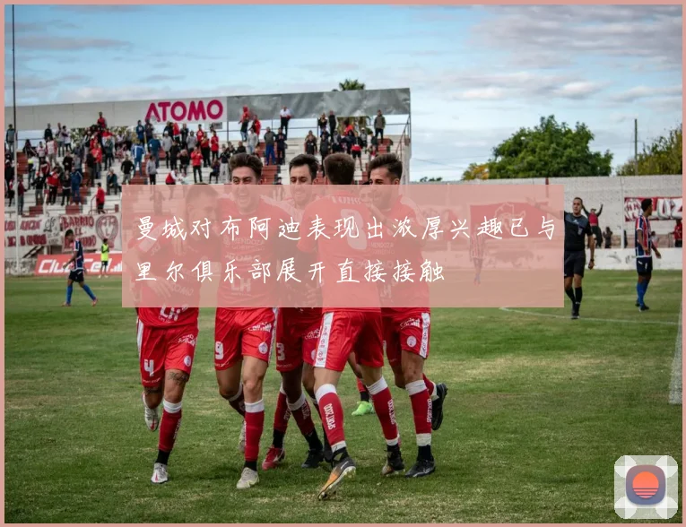 曼城对布阿迪表现出浓厚兴趣已与里尔俱乐部展开直接接触